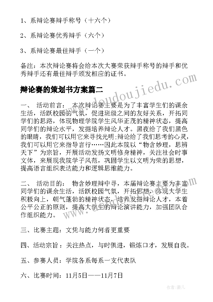 最新辩论赛的策划书方案(实用7篇)