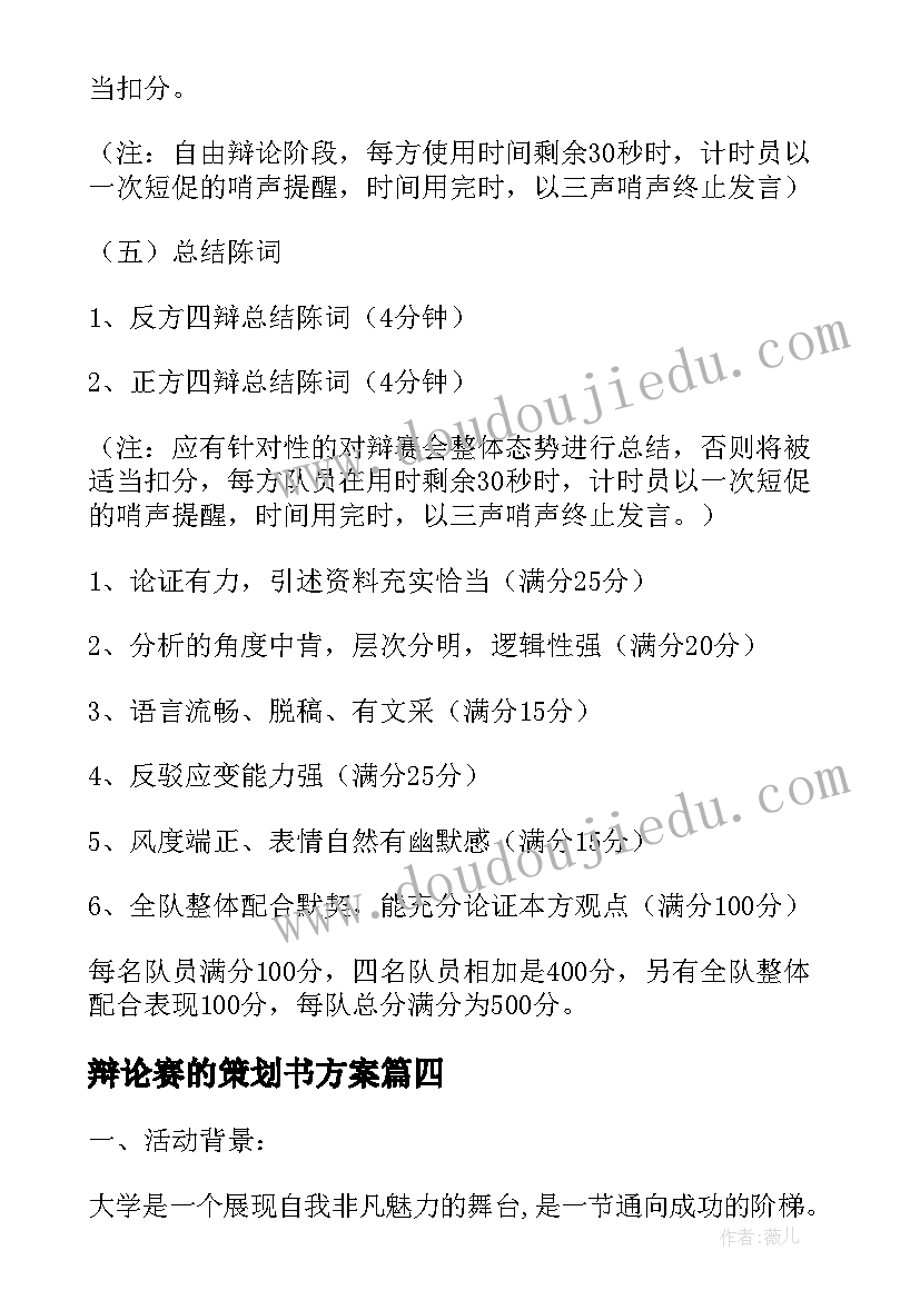 最新辩论赛的策划书方案(实用7篇)