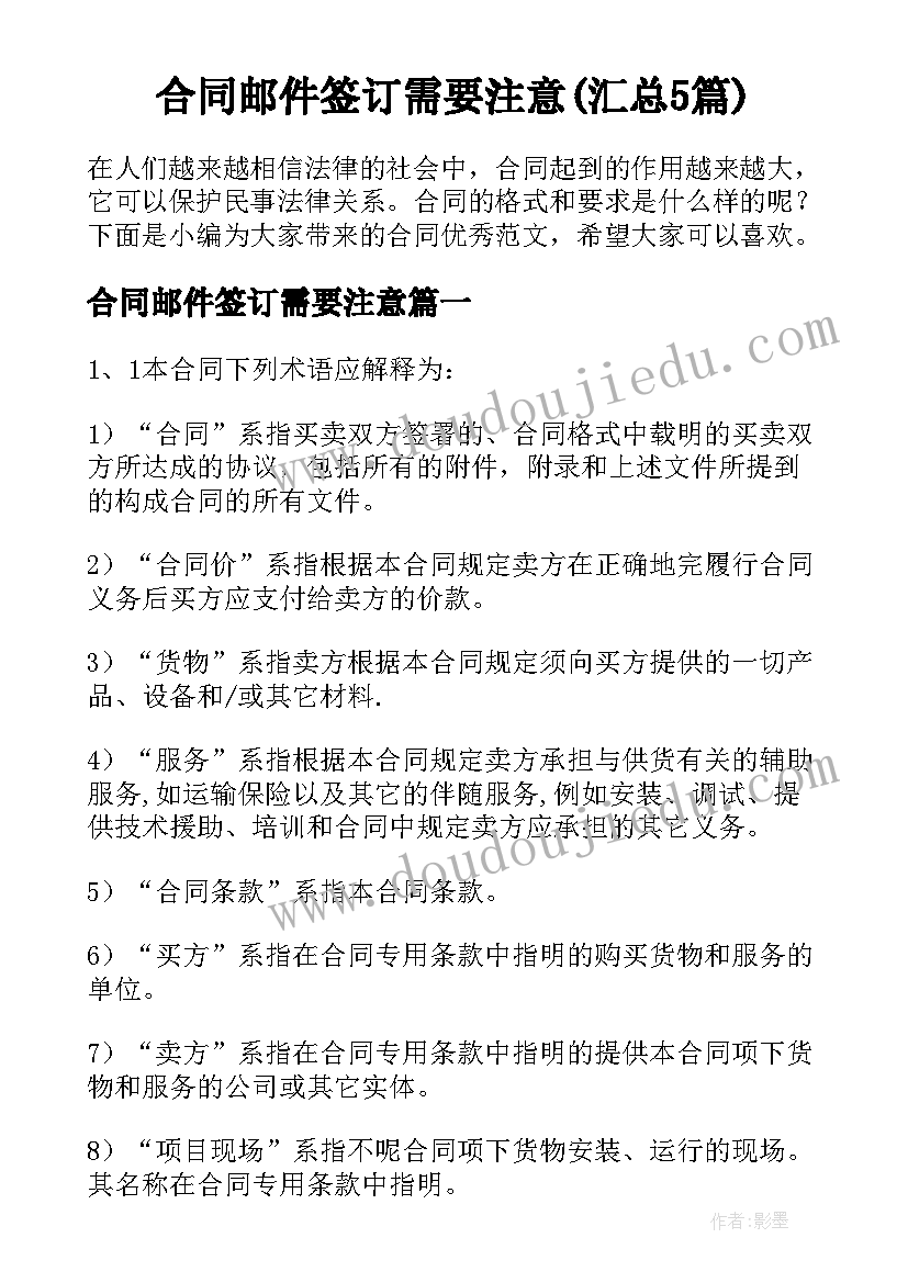 合同邮件签订需要注意(汇总5篇)