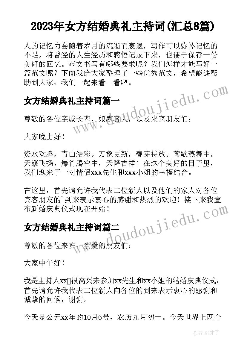 2023年女方结婚典礼主持词(汇总8篇)