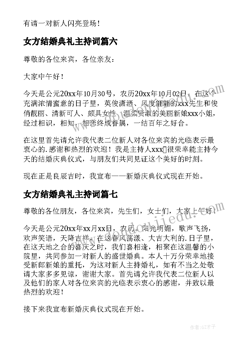 2023年女方结婚典礼主持词(汇总8篇)