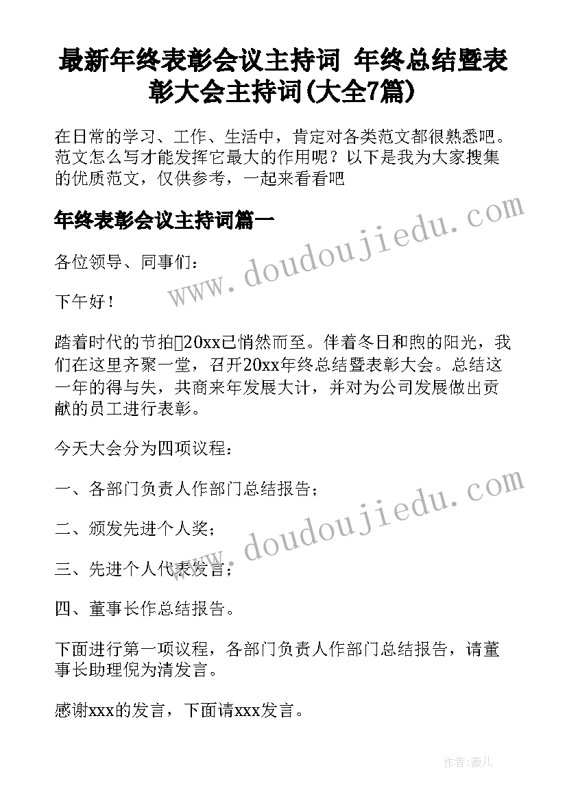 最新年终表彰会议主持词 年终总结暨表彰大会主持词(大全7篇)