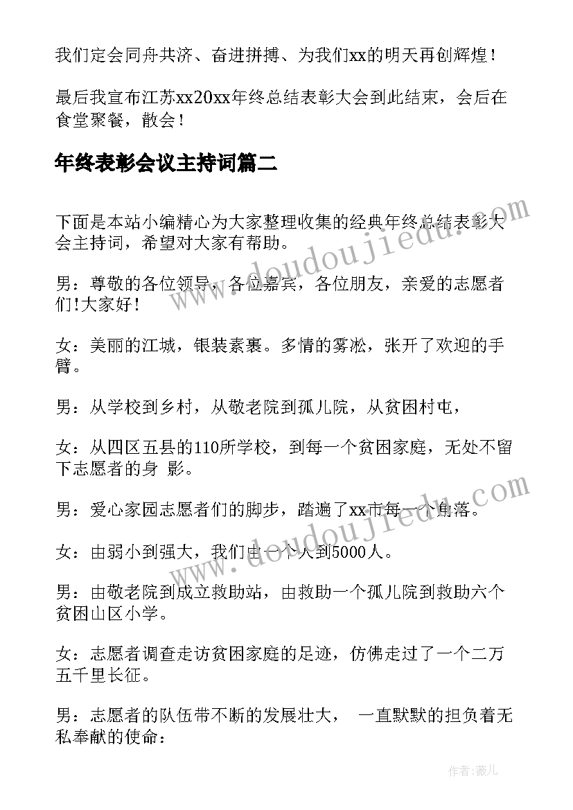 最新年终表彰会议主持词 年终总结暨表彰大会主持词(大全7篇)