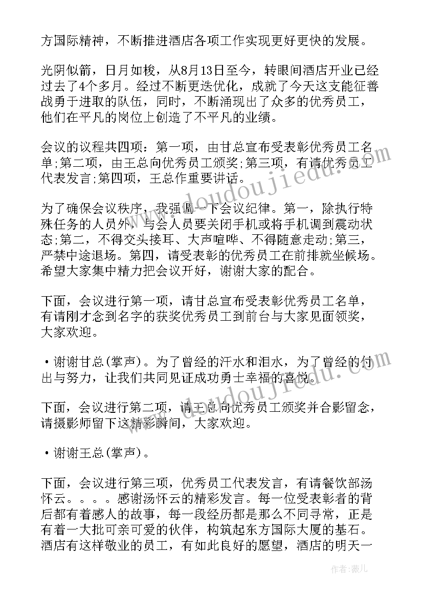 最新年终表彰会议主持词 年终总结暨表彰大会主持词(大全7篇)