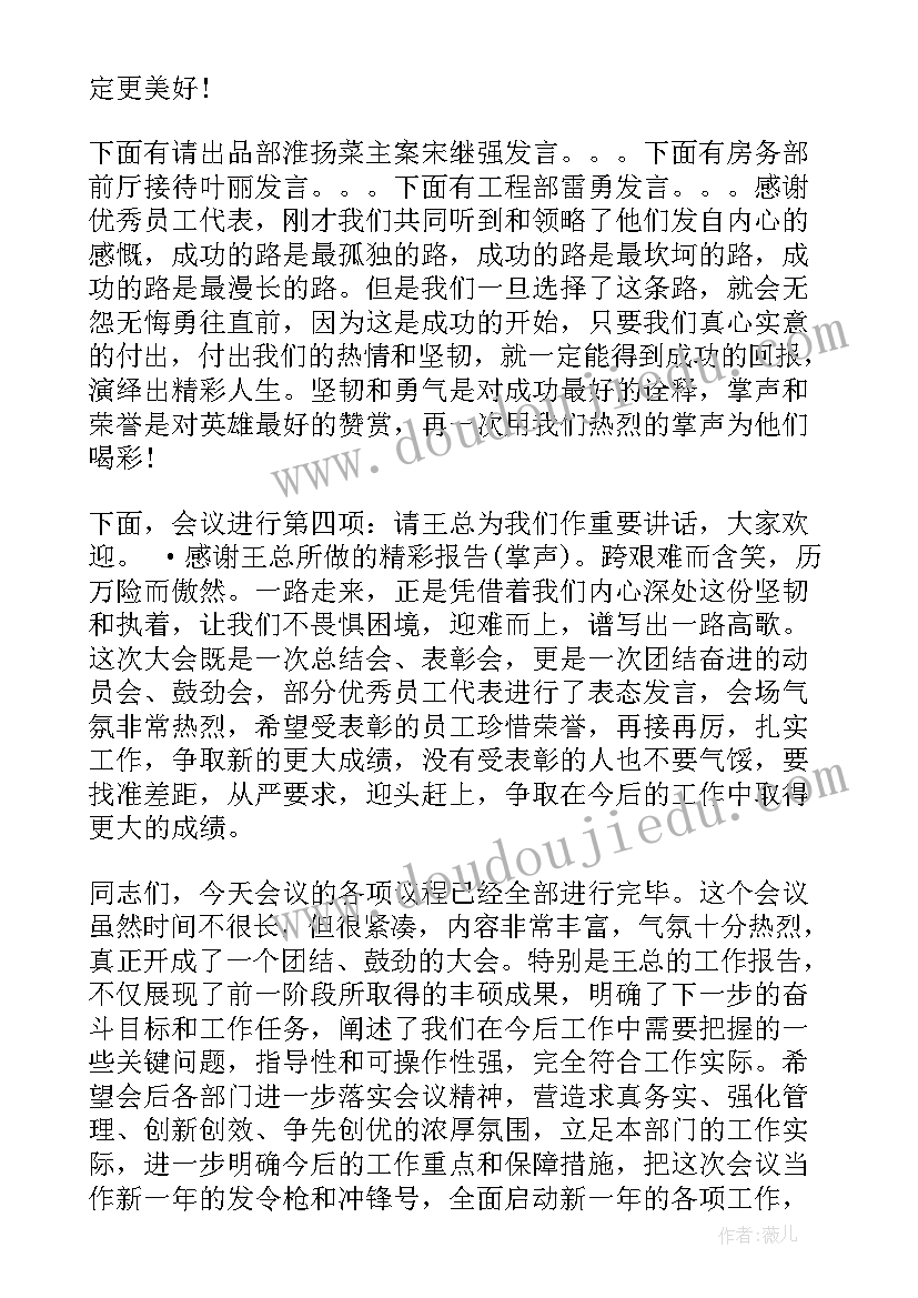 最新年终表彰会议主持词 年终总结暨表彰大会主持词(大全7篇)