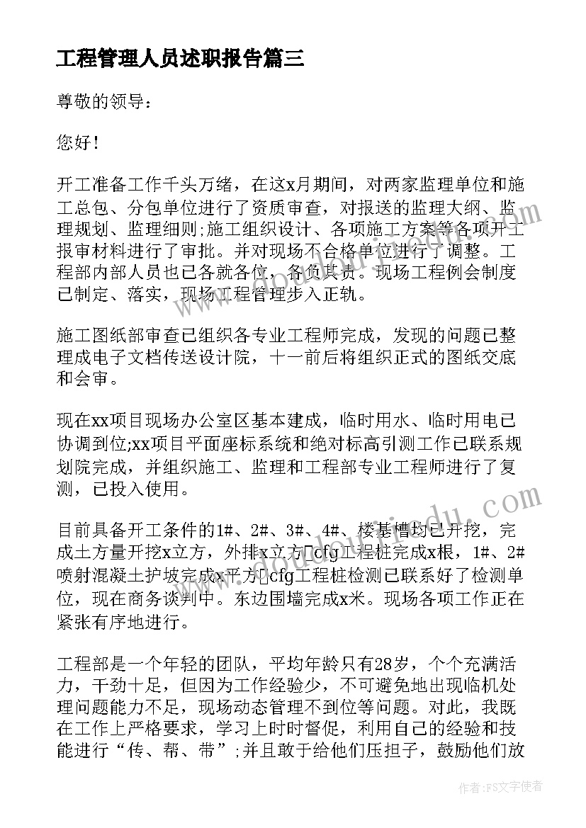 工程管理人员述职报告(优质5篇)