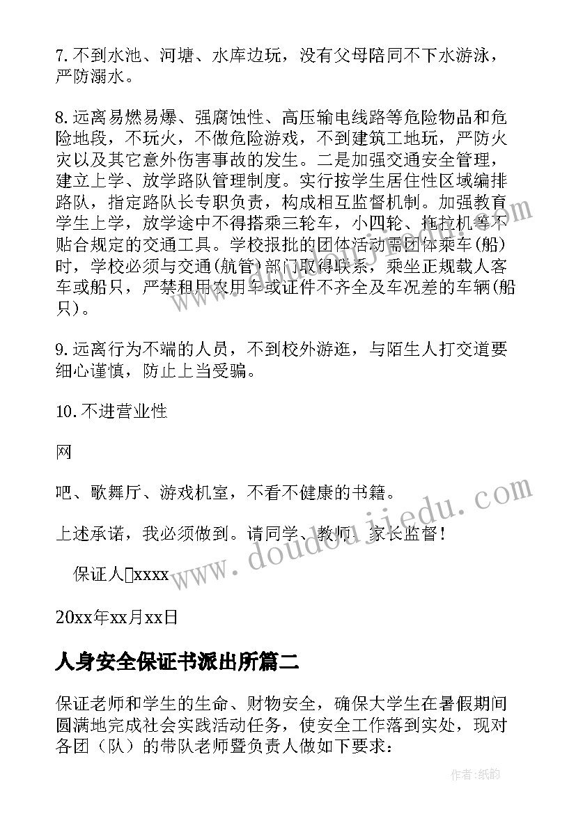 2023年人身安全保证书派出所(大全5篇)