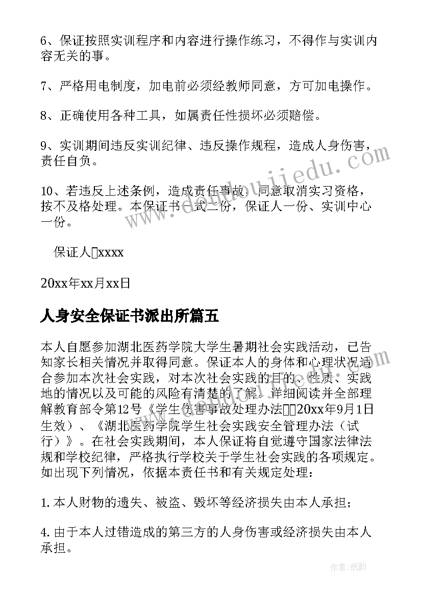 2023年人身安全保证书派出所(大全5篇)