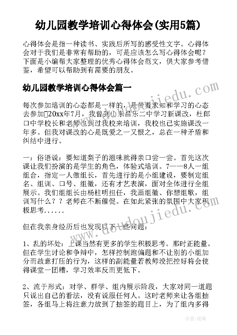 幼儿园教学培训心得体会(实用5篇)