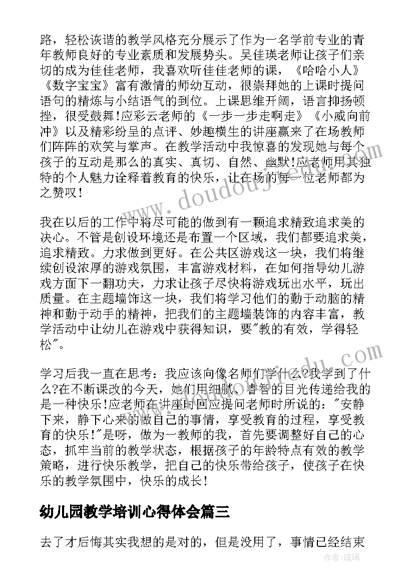 幼儿园教学培训心得体会(实用5篇)