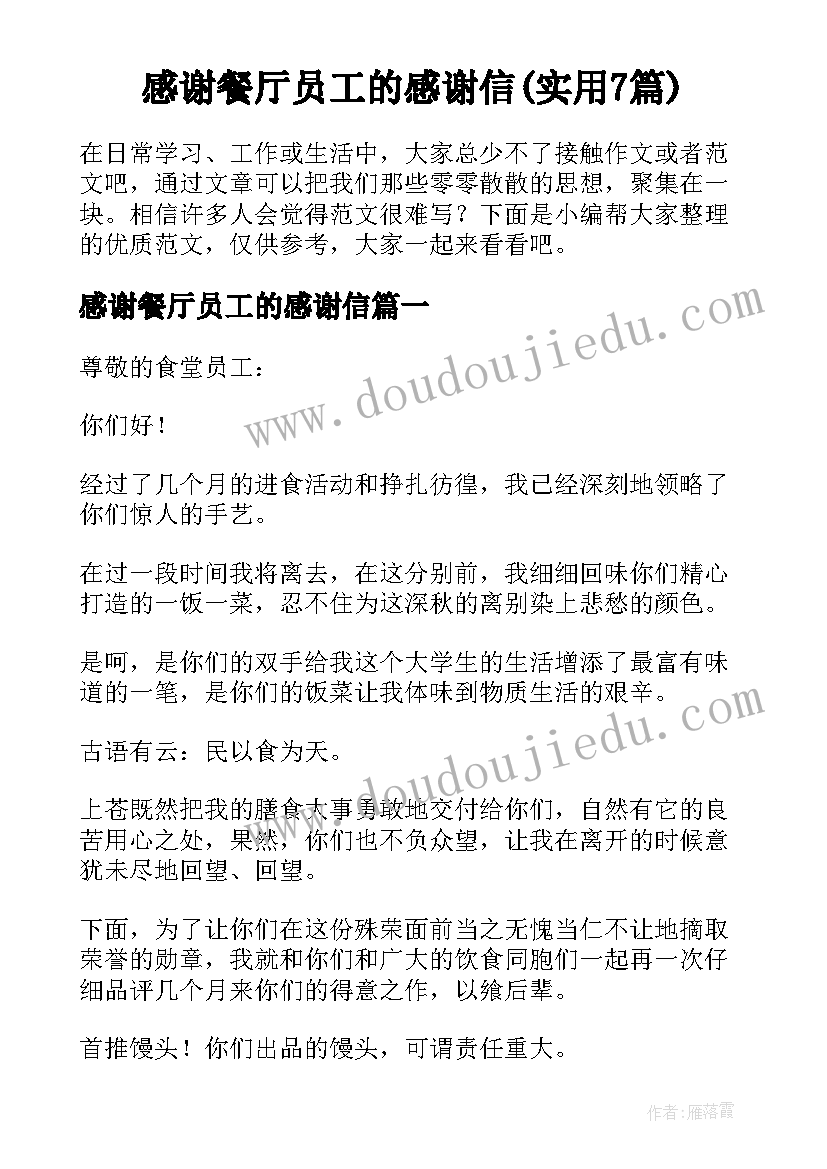 感谢餐厅员工的感谢信(实用7篇)