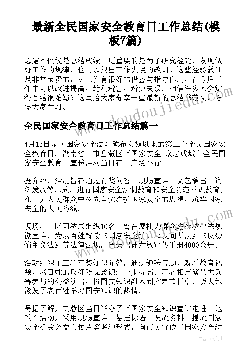 最新全民国家安全教育日工作总结(模板7篇)