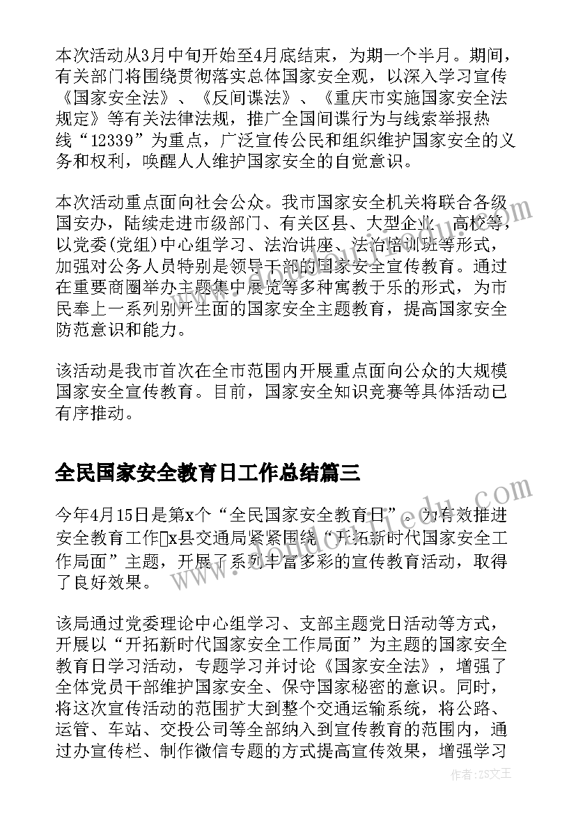 最新全民国家安全教育日工作总结(模板7篇)