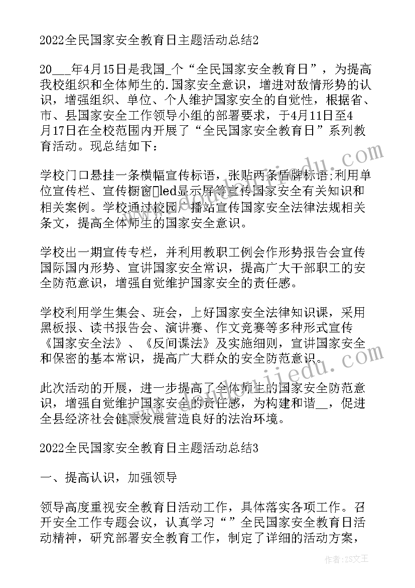 最新全民国家安全教育日工作总结(模板7篇)