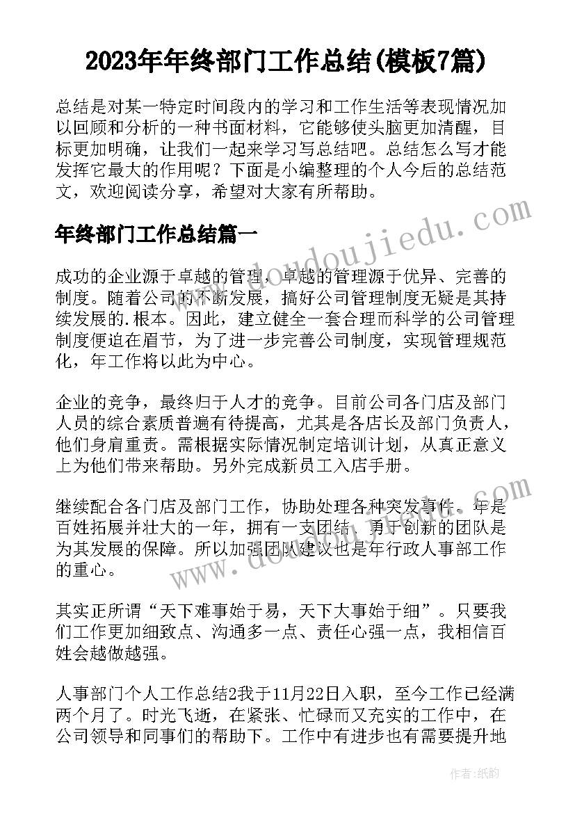 2023年年终部门工作总结(模板7篇)