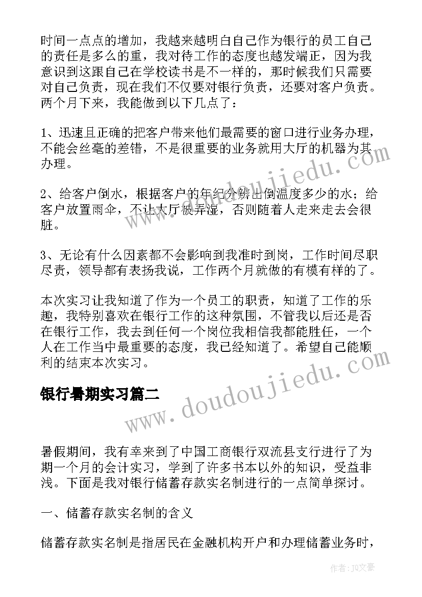 最新银行暑期实习 暑假银行实习总结(汇总8篇)