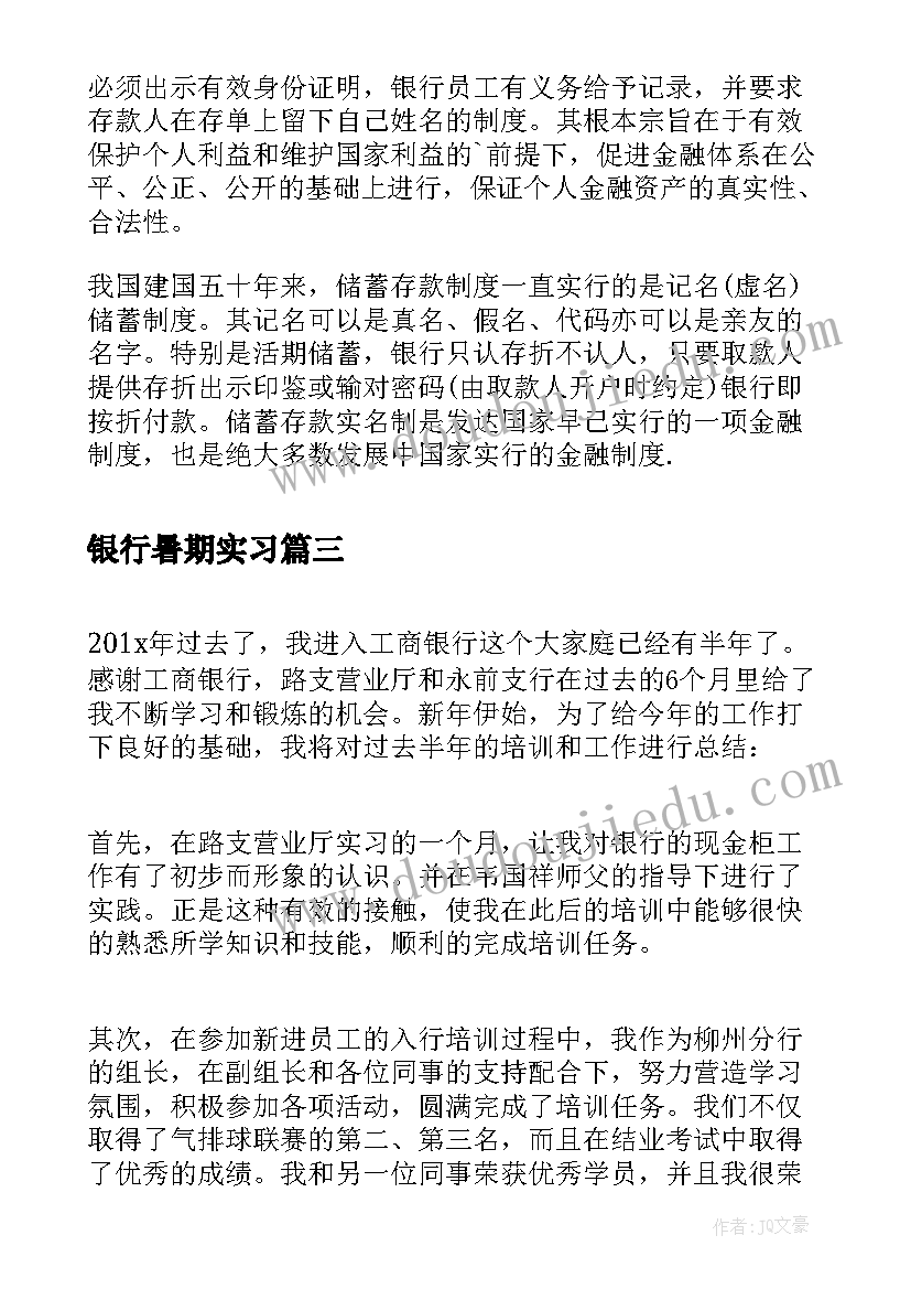 最新银行暑期实习 暑假银行实习总结(汇总8篇)