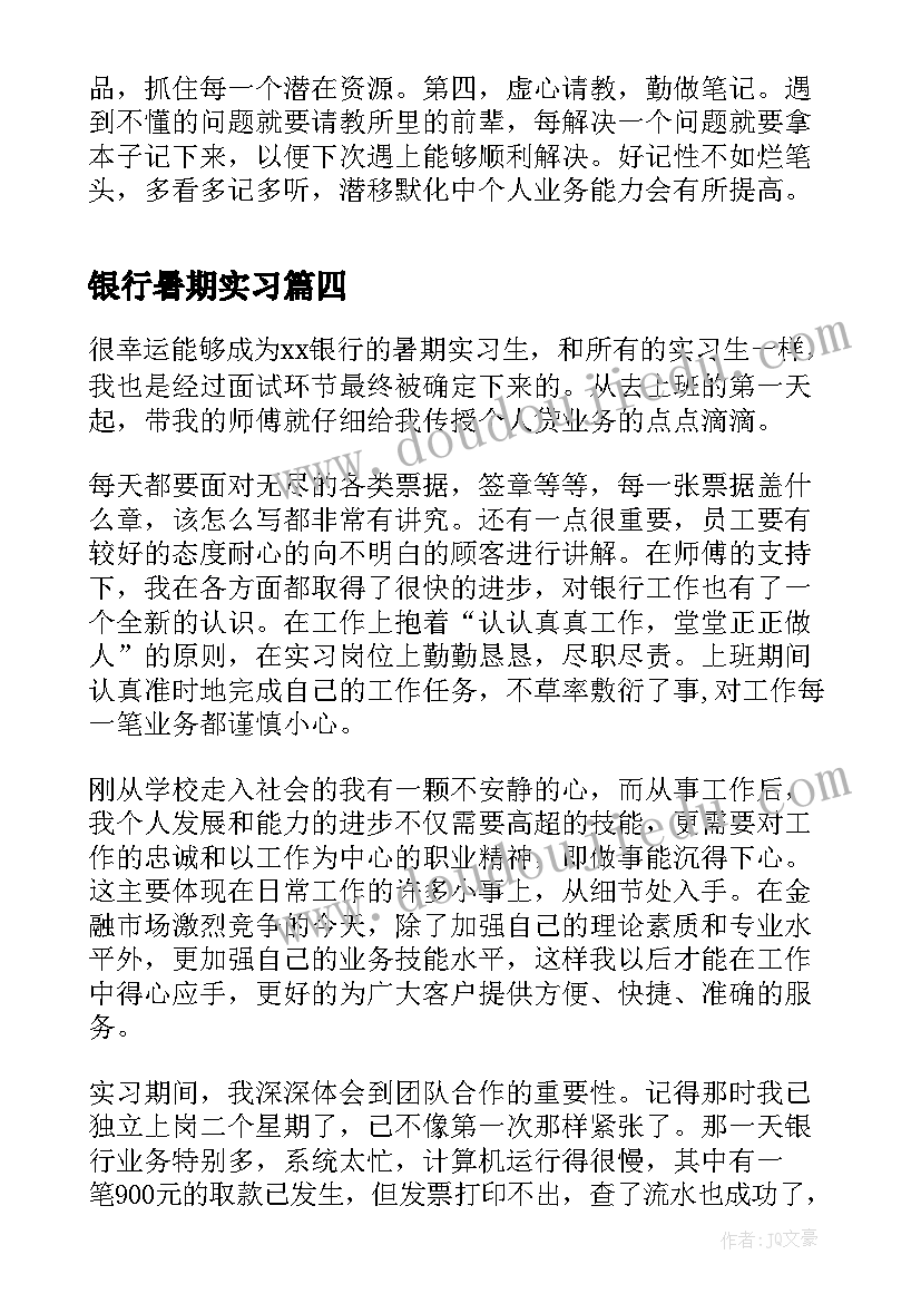 最新银行暑期实习 暑假银行实习总结(汇总8篇)