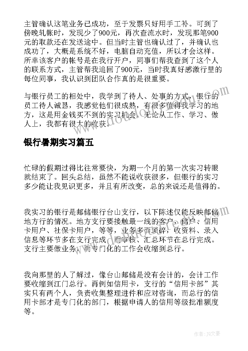 最新银行暑期实习 暑假银行实习总结(汇总8篇)