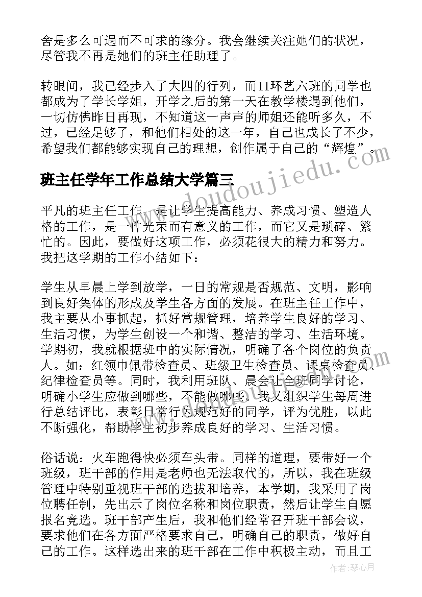 最新班主任学年工作总结大学(优秀7篇)