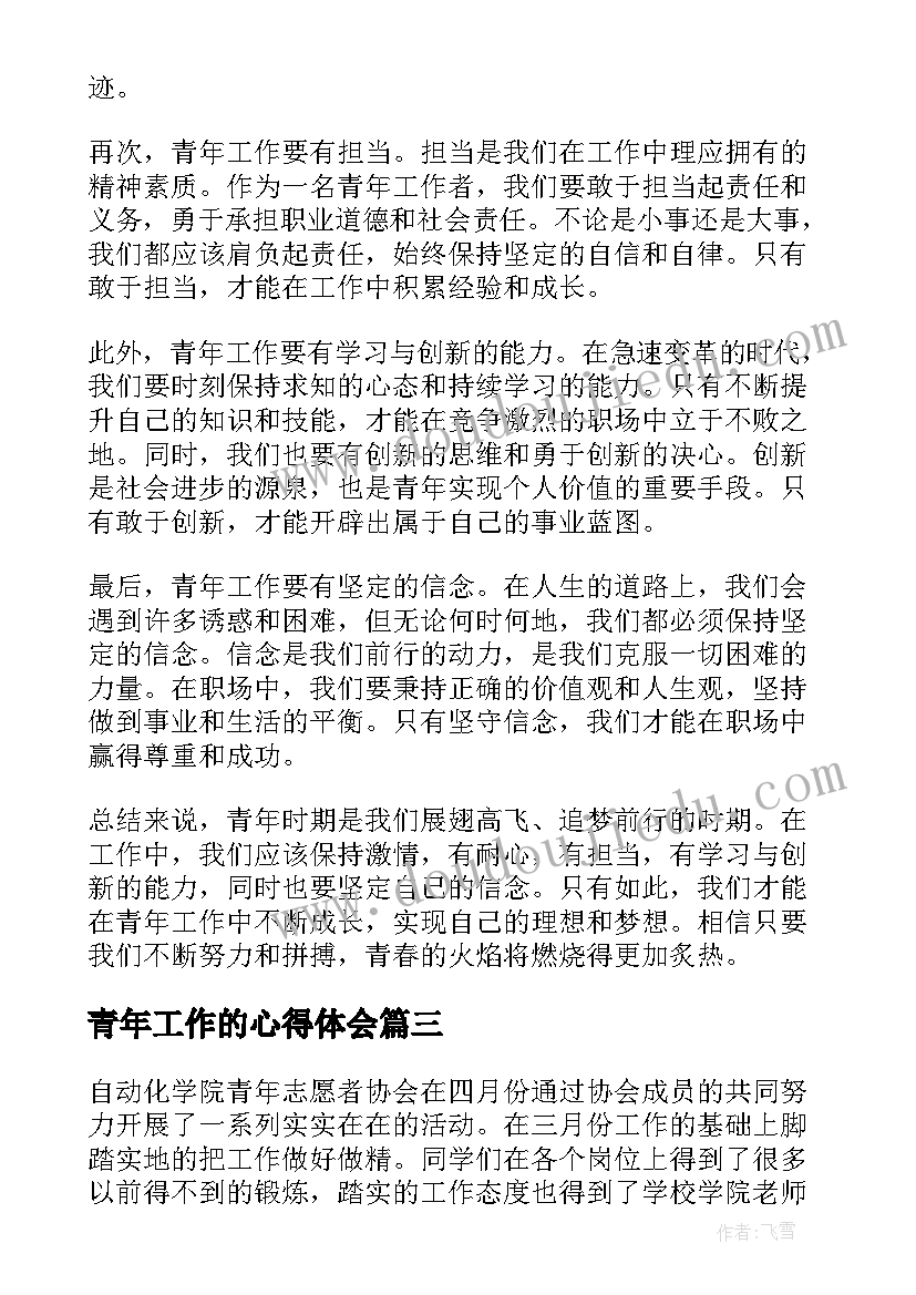 2023年青年工作的心得体会(优质6篇)