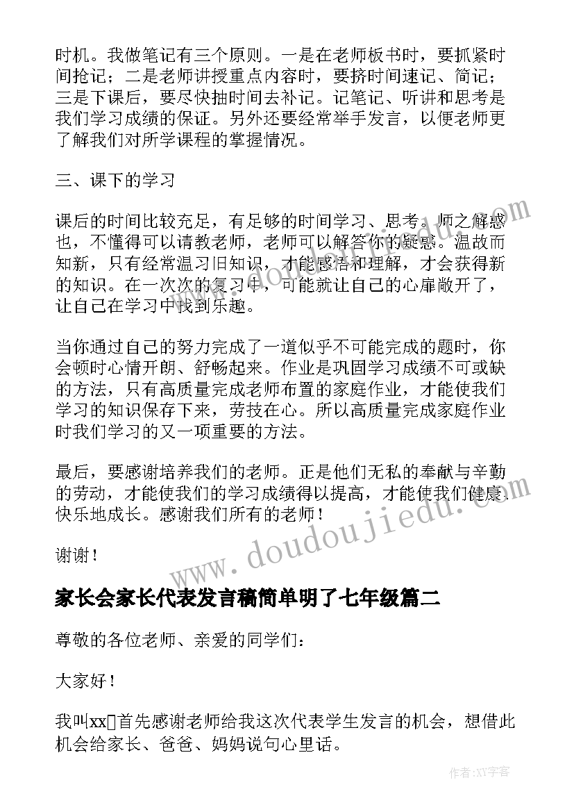 最新家长会家长代表发言稿简单明了七年级 家长会学生代表发言稿(实用6篇)