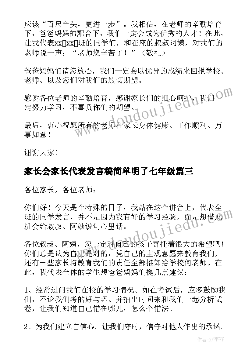 最新家长会家长代表发言稿简单明了七年级 家长会学生代表发言稿(实用6篇)