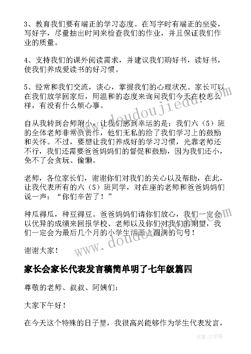 最新家长会家长代表发言稿简单明了七年级 家长会学生代表发言稿(实用6篇)