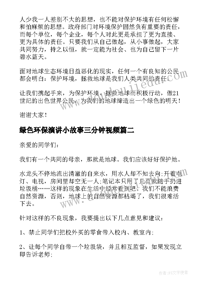 绿色环保演讲小故事三分钟视频(汇总7篇)