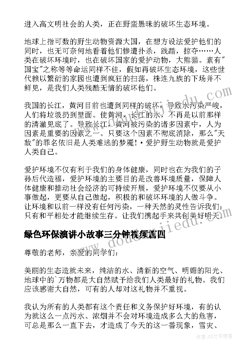 绿色环保演讲小故事三分钟视频(汇总7篇)