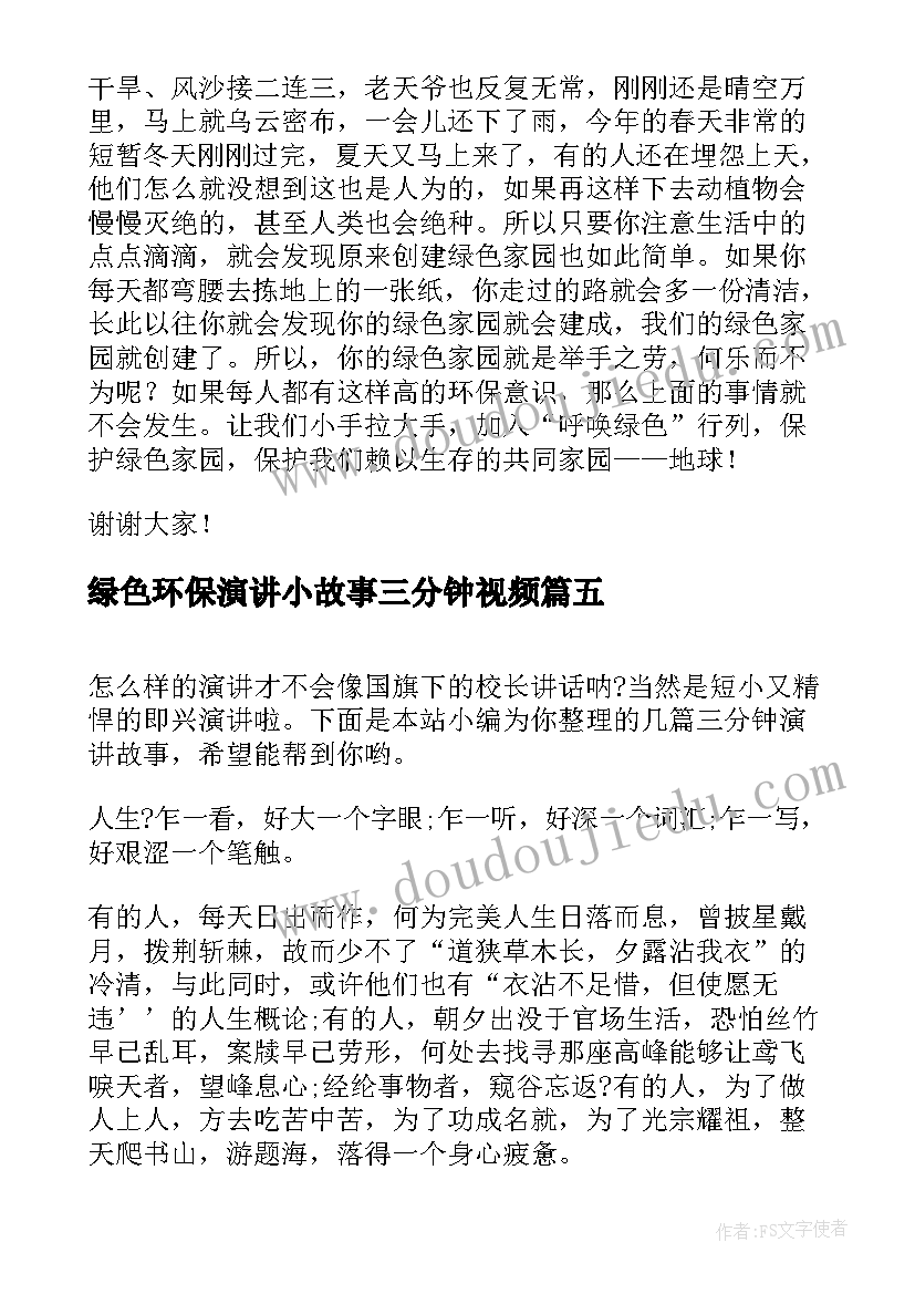 绿色环保演讲小故事三分钟视频(汇总7篇)