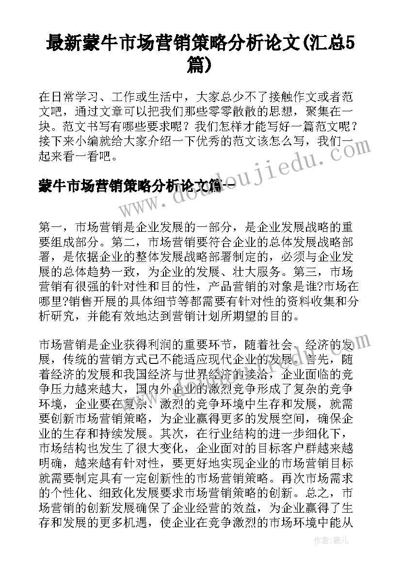 最新蒙牛市场营销策略分析论文(汇总5篇)