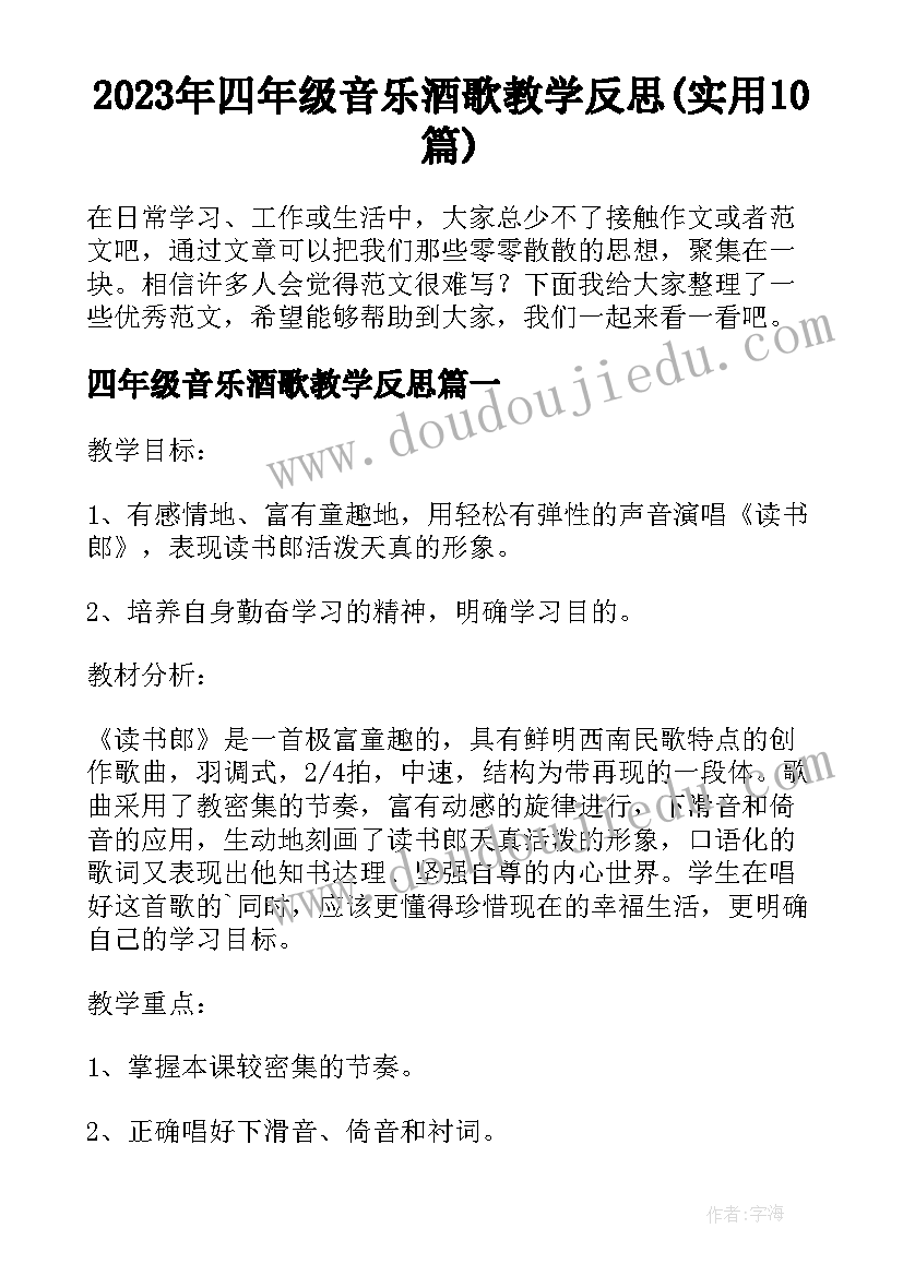 2023年四年级音乐酒歌教学反思(实用10篇)