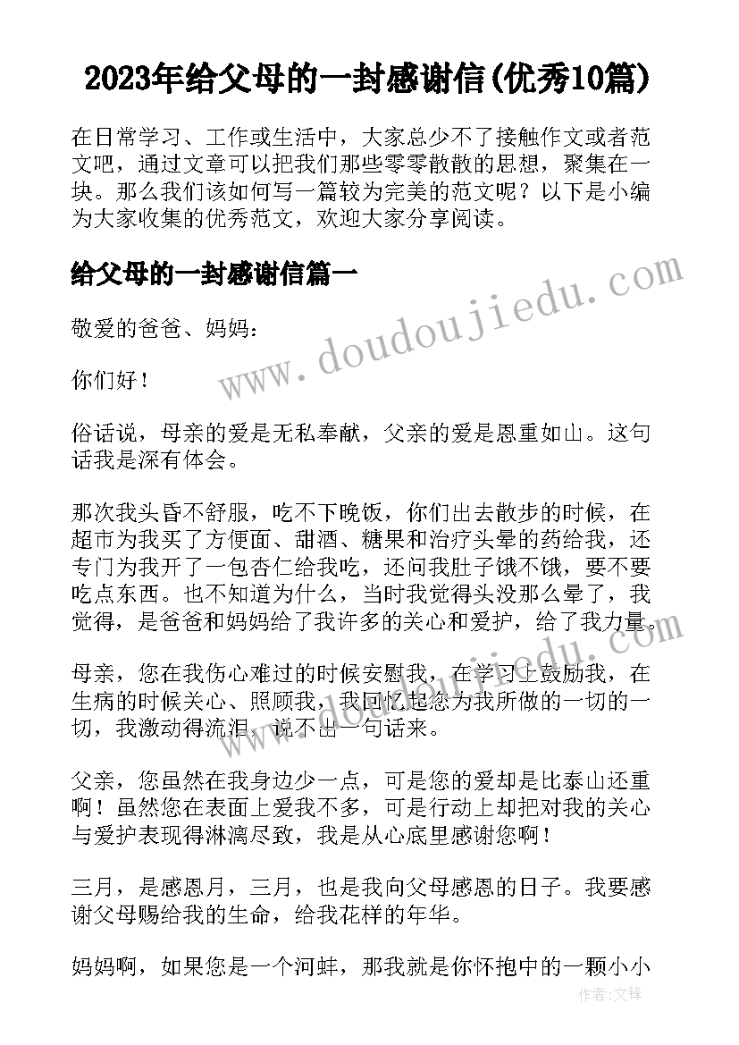 2023年给父母的一封感谢信(优秀10篇)