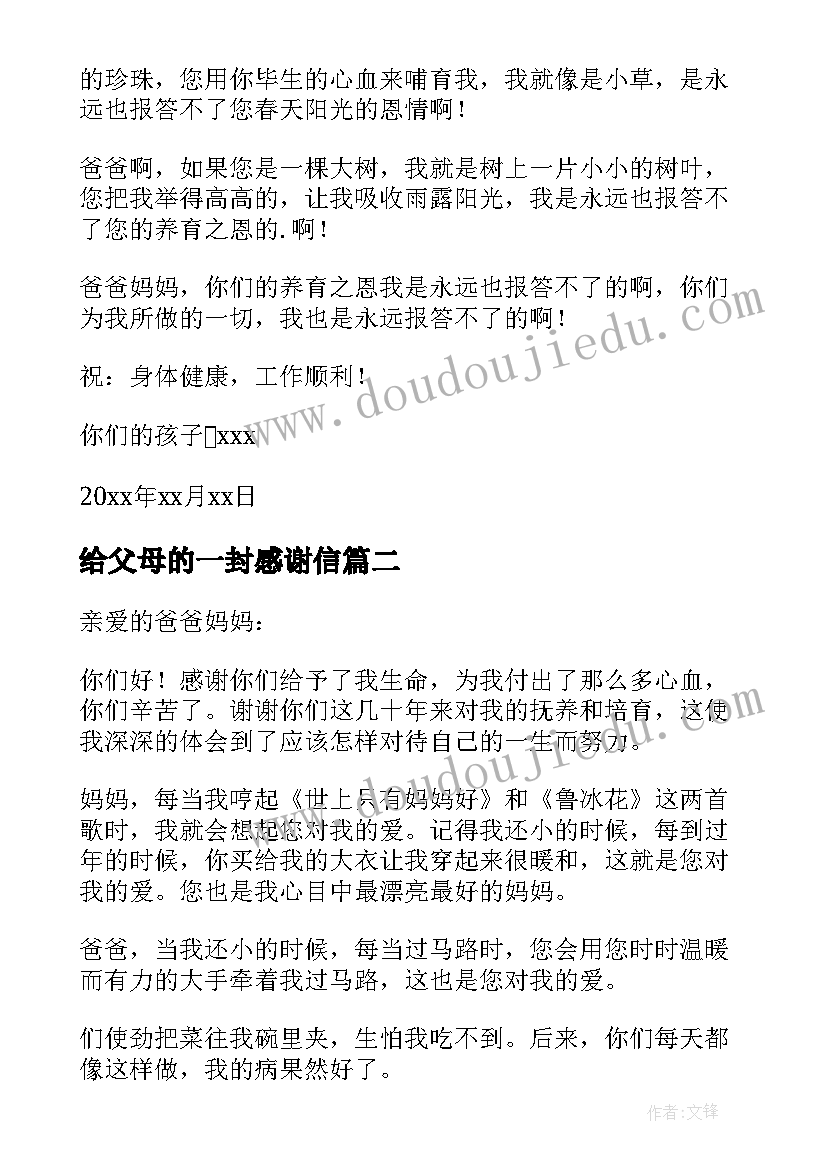 2023年给父母的一封感谢信(优秀10篇)