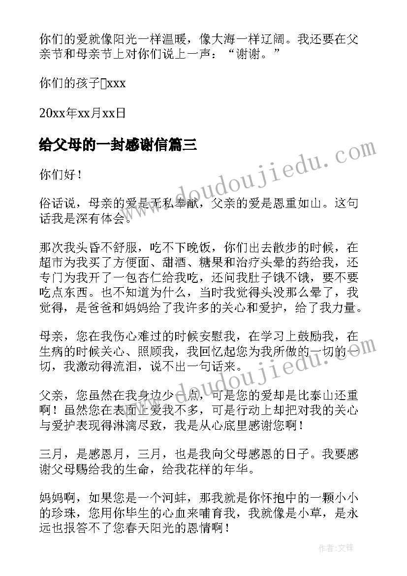 2023年给父母的一封感谢信(优秀10篇)