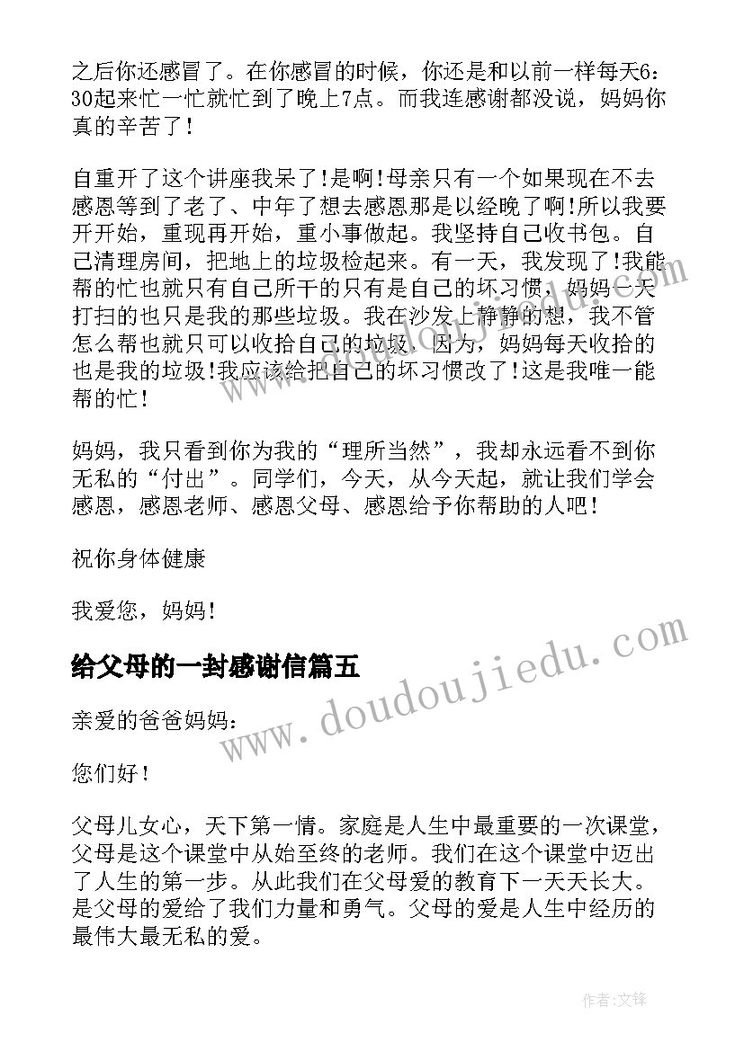 2023年给父母的一封感谢信(优秀10篇)