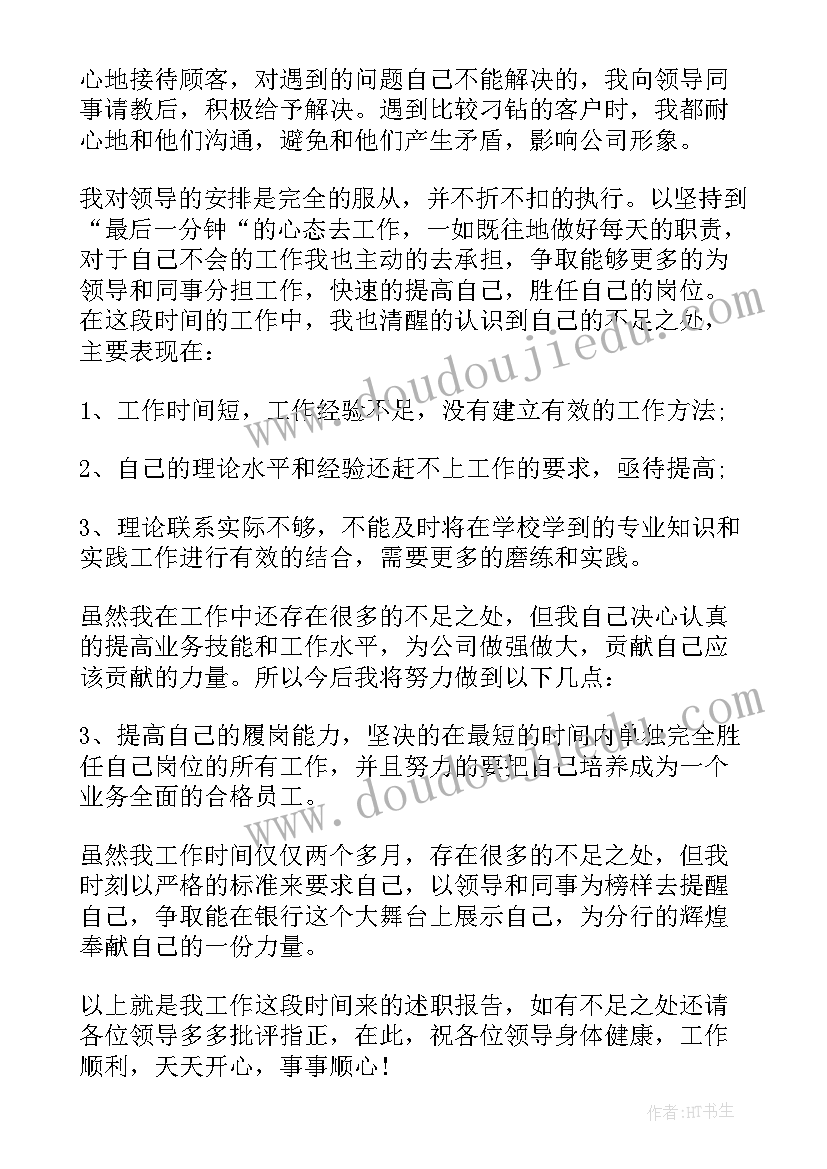 最新银行员工的述职报告 银行员工述职报告(模板10篇)