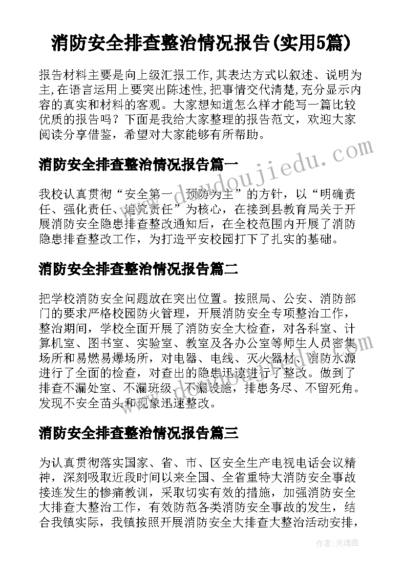 消防安全排查整治情况报告(实用5篇)