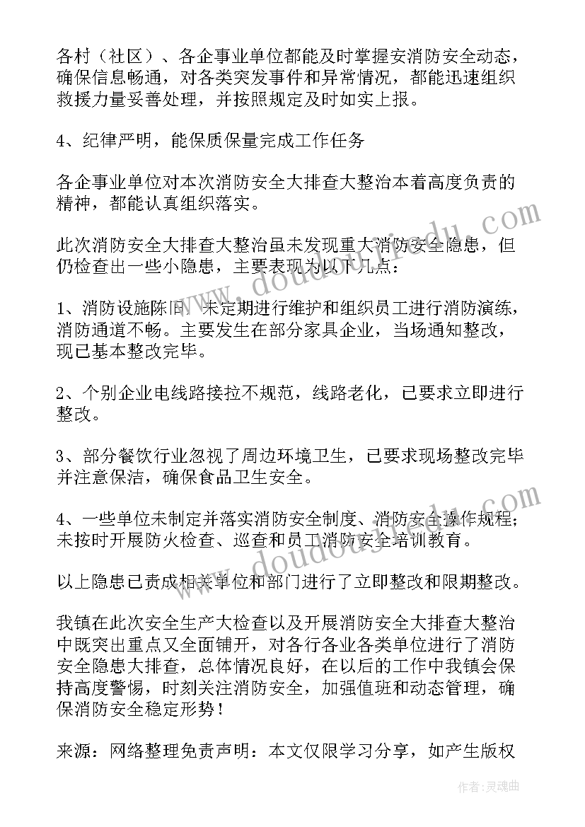 消防安全排查整治情况报告(实用5篇)