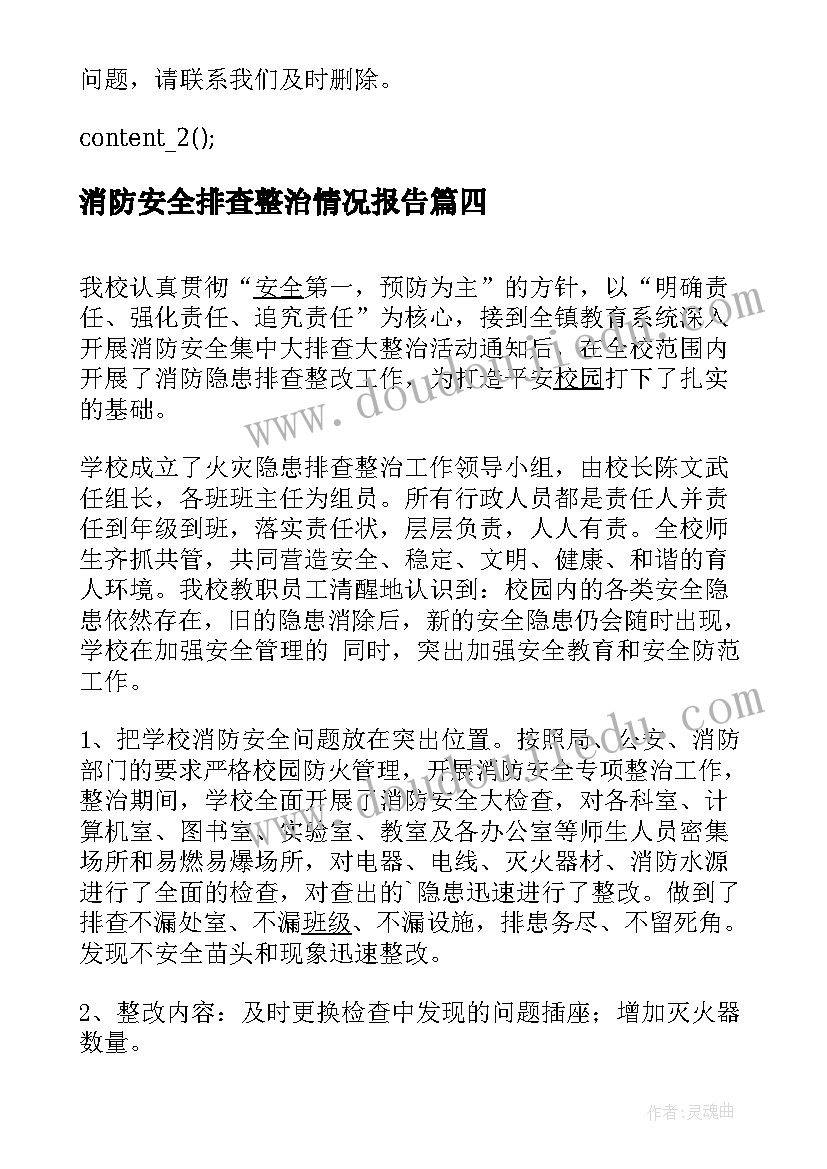 消防安全排查整治情况报告(实用5篇)