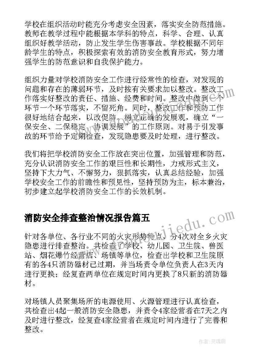 消防安全排查整治情况报告(实用5篇)