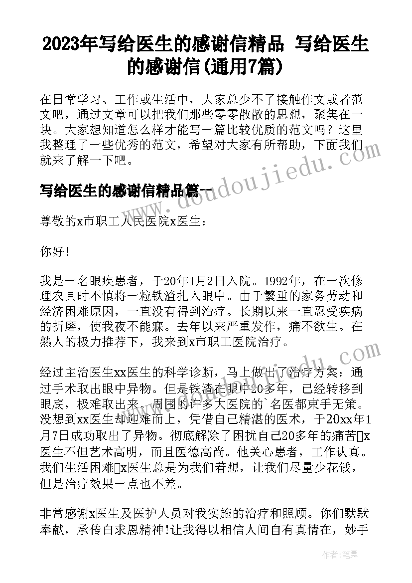 2023年写给医生的感谢信精品 写给医生的感谢信(通用7篇)