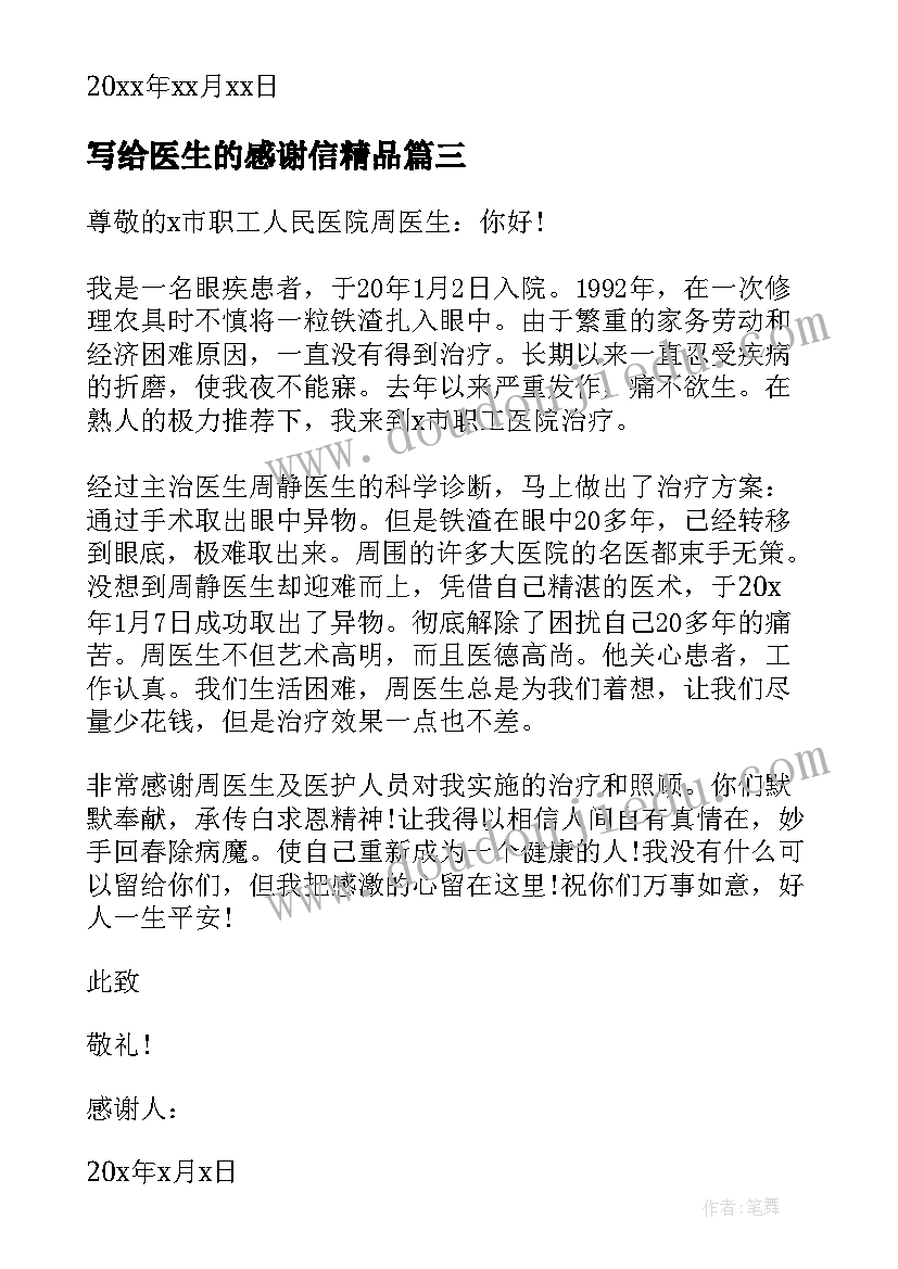 2023年写给医生的感谢信精品 写给医生的感谢信(通用7篇)