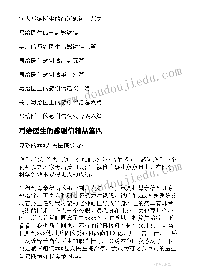 2023年写给医生的感谢信精品 写给医生的感谢信(通用7篇)