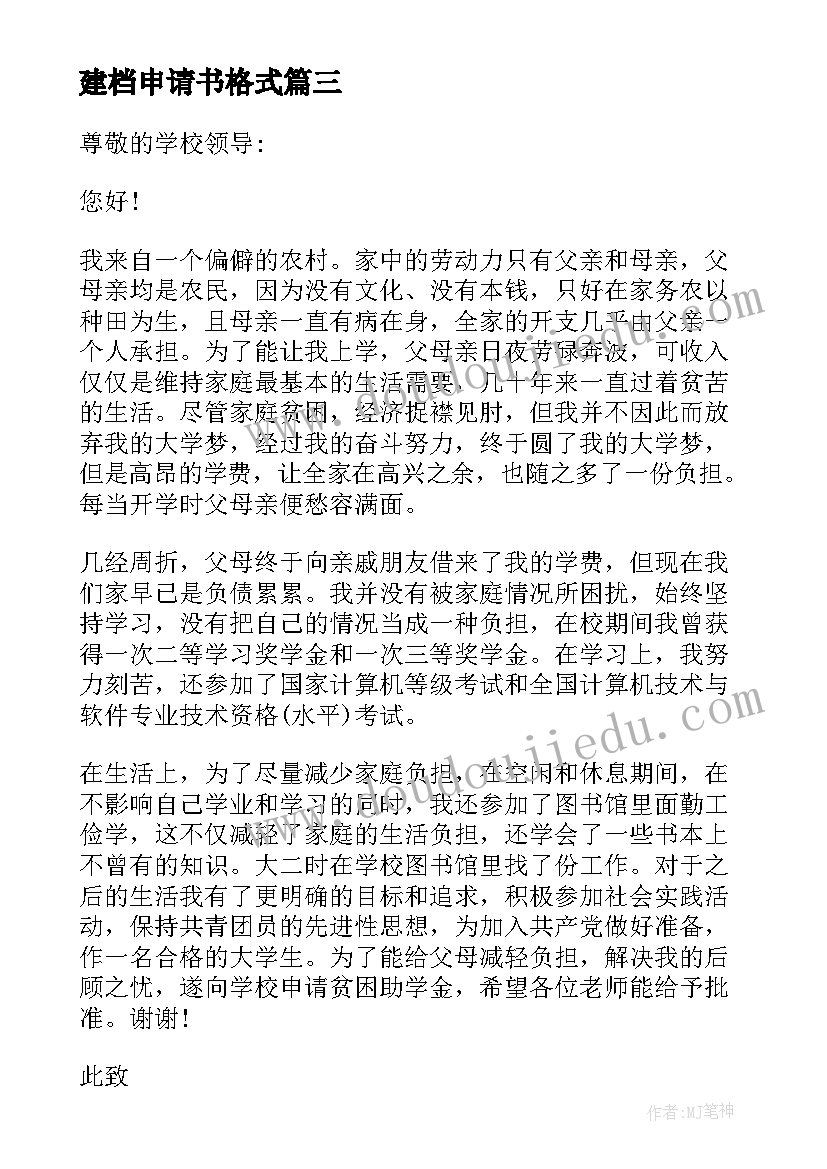 建档申请书格式(精选10篇)