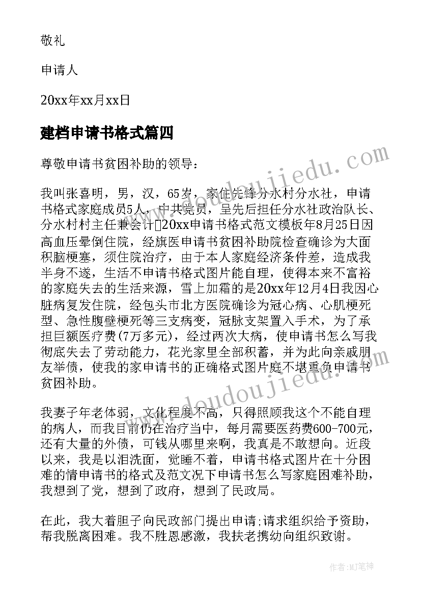 建档申请书格式(精选10篇)