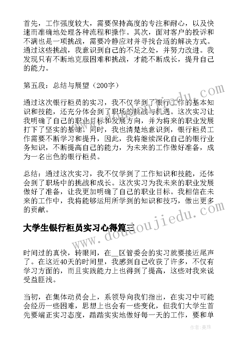 2023年大学生银行柜员实习心得(通用8篇)