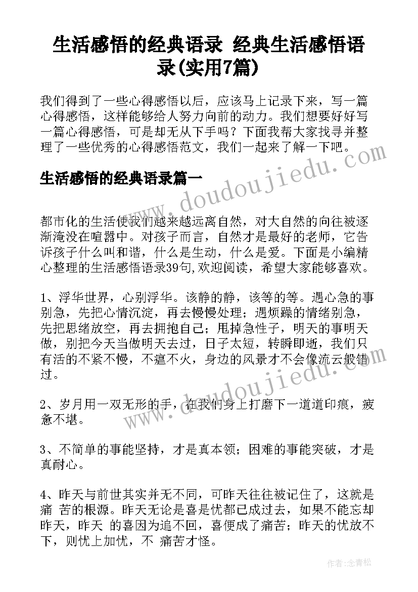 生活感悟的经典语录 经典生活感悟语录(实用7篇)