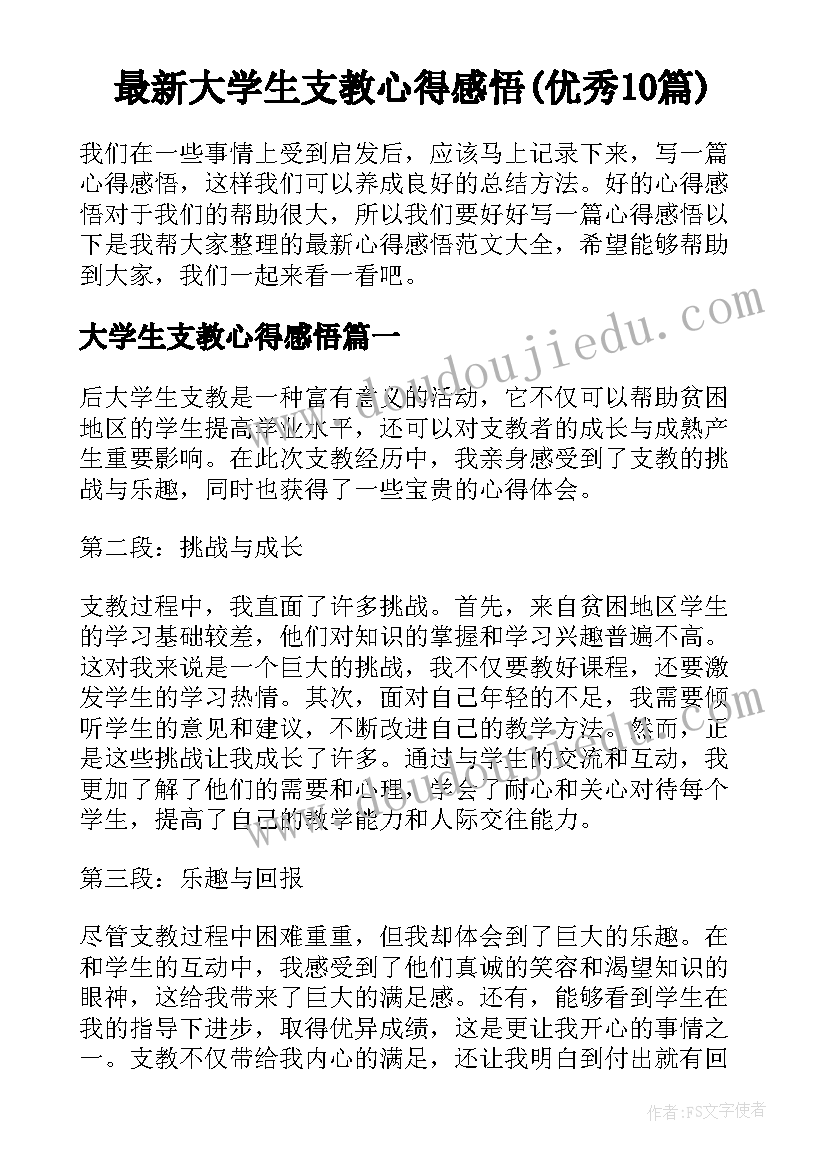 最新大学生支教心得感悟(优秀10篇)